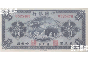 民國(guó)時(shí)期－東三省、哈爾濱地名國(guó)幣券（1919）