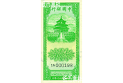 民國(guó)時(shí)期－法幣輔助券（1941）
