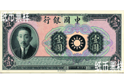 民國(guó)時(shí)期－廖仲愷像法幣券（1939）