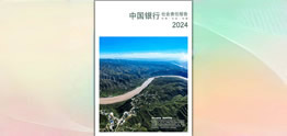 中國(guó)銀行發(fā)布2024年度社會(huì)責(zé)任報(bào)告（環(huán)境、社會(huì)、治理）